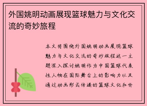 外国姚明动画展现篮球魅力与文化交流的奇妙旅程