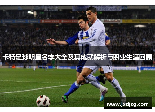 卡特足球明星名字大全及其成就解析与职业生涯回顾