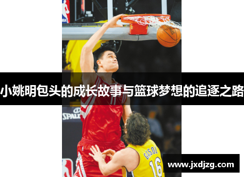 小姚明包头的成长故事与篮球梦想的追逐之路