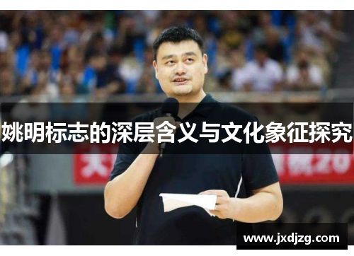 姚明标志的深层含义与文化象征探究