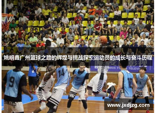 姚明鑫广州篮球之路的辉煌与挑战探索运动员的成长与奋斗历程