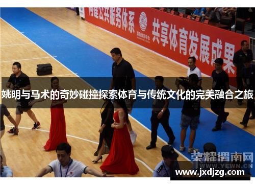 姚明与马术的奇妙碰撞探索体育与传统文化的完美融合之旅