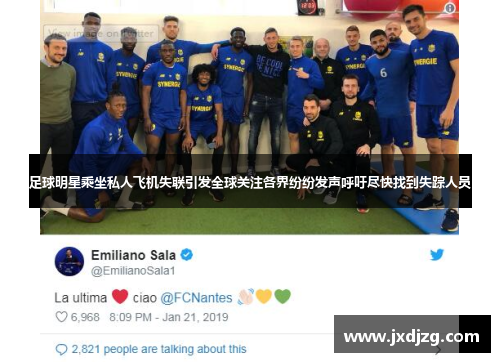 足球明星乘坐私人飞机失联引发全球关注各界纷纷发声呼吁尽快找到失踪人员