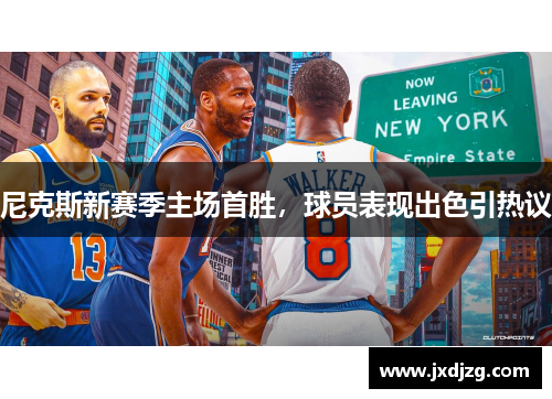 尼克斯新赛季主场首胜，球员表现出色引热议