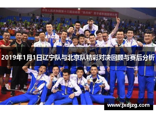 2019年1月1日辽宁队与北京队精彩对决回顾与赛后分析
