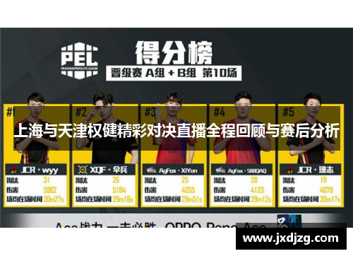 上海与天津权健精彩对决直播全程回顾与赛后分析