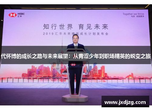 代怀博的成长之路与未来展望：从青涩少年到职场精英的蜕变之旅