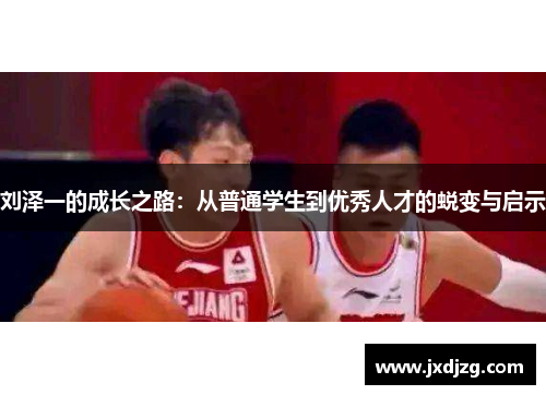 刘泽一的成长之路：从普通学生到优秀人才的蜕变与启示