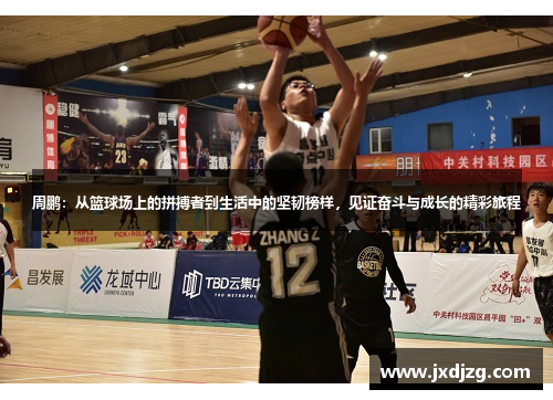 周鹏：从篮球场上的拼搏者到生活中的坚韧榜样，见证奋斗与成长的精彩旅程