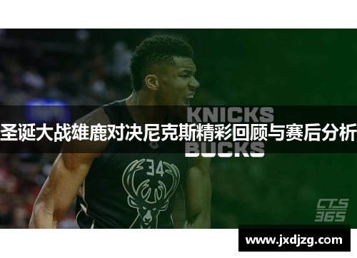 圣诞大战雄鹿对决尼克斯精彩回顾与赛后分析