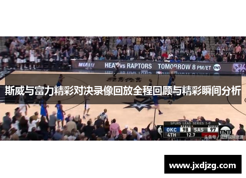 斯威与富力精彩对决录像回放全程回顾与精彩瞬间分析