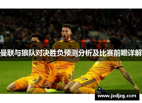 曼联与狼队对决胜负预测分析及比赛前瞻详解