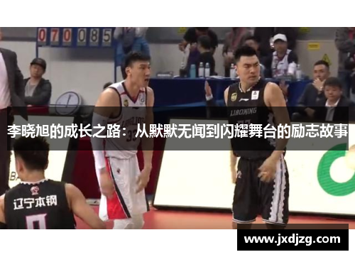 李晓旭的成长之路：从默默无闻到闪耀舞台的励志故事