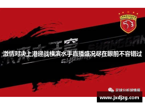 激情对决上港迎战横滨水手直播盛况尽在眼前不容错过