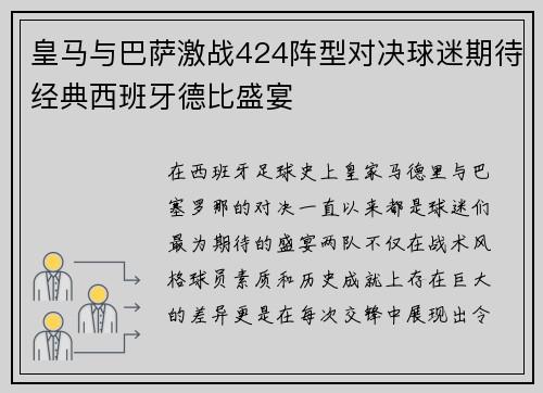 皇马与巴萨激战424阵型对决球迷期待经典西班牙德比盛宴