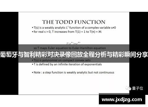 葡萄牙与智利精彩对决录像回放全程分析与精彩瞬间分享