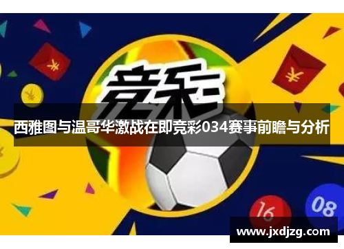 西雅图与温哥华激战在即竞彩034赛事前瞻与分析