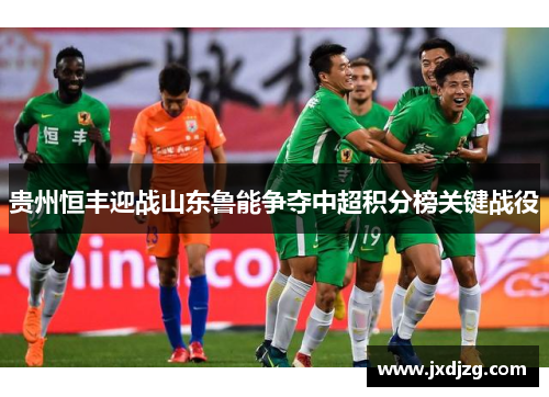 贵州恒丰迎战山东鲁能争夺中超积分榜关键战役