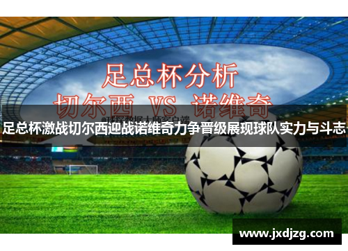 足总杯激战切尔西迎战诺维奇力争晋级展现球队实力与斗志