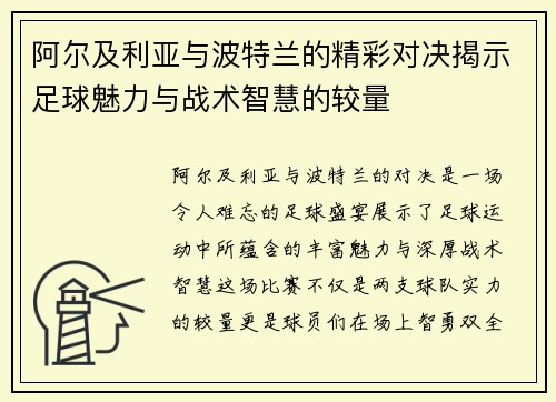 阿尔及利亚与波特兰的精彩对决揭示足球魅力与战术智慧的较量
