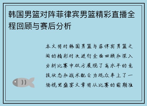 韩国男篮对阵菲律宾男篮精彩直播全程回顾与赛后分析