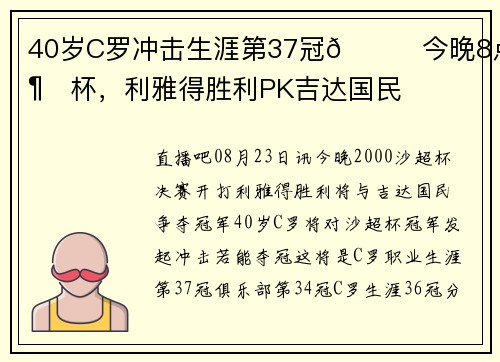 40岁C罗冲击生涯第37冠🏆今晚8点沙超杯，利雅得胜利PK吉达国民