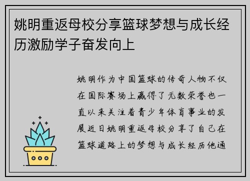 姚明重返母校分享篮球梦想与成长经历激励学子奋发向上
