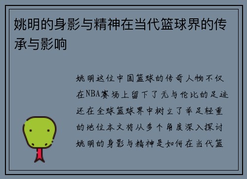 姚明的身影与精神在当代篮球界的传承与影响