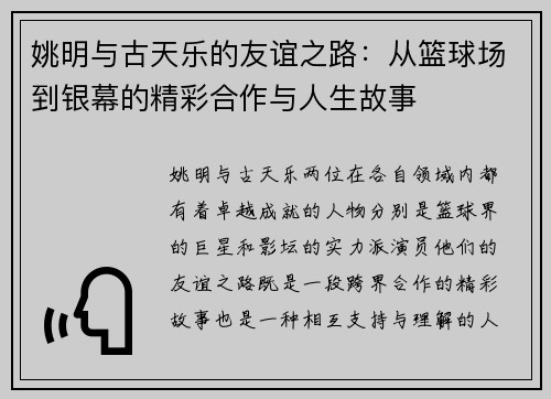 姚明与古天乐的友谊之路：从篮球场到银幕的精彩合作与人生故事