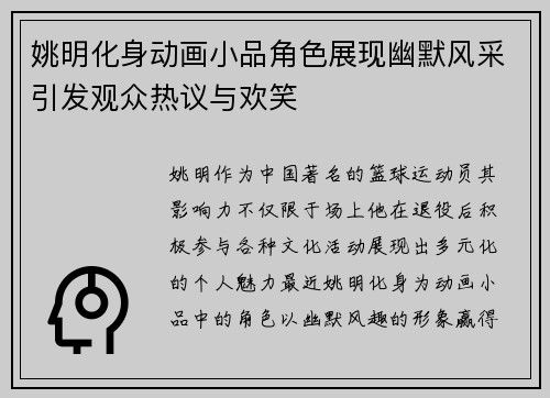 姚明化身动画小品角色展现幽默风采引发观众热议与欢笑