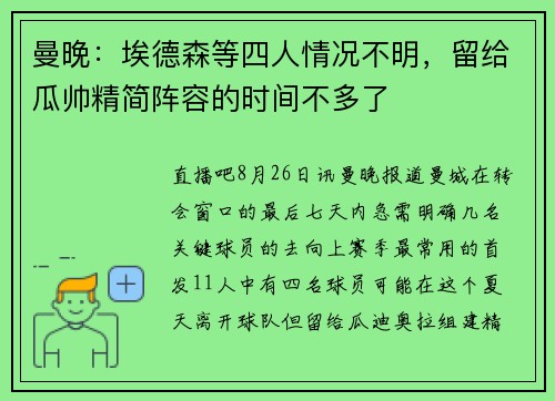 曼晚：埃德森等四人情况不明，留给瓜帅精简阵容的时间不多了