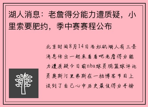 湖人消息：老詹得分能力遭质疑，小里索要肥约，季中赛赛程公布