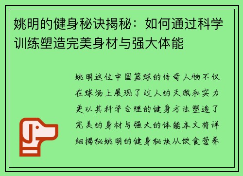 姚明的健身秘诀揭秘：如何通过科学训练塑造完美身材与强大体能