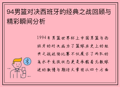 94男篮对决西班牙的经典之战回顾与精彩瞬间分析