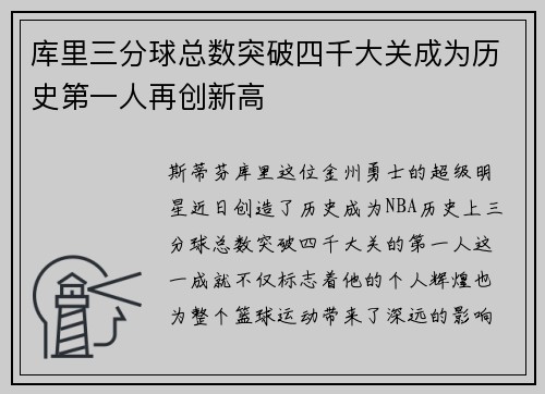 库里三分球总数突破四千大关成为历史第一人再创新高