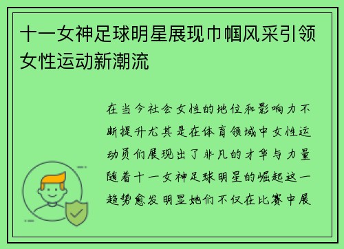 十一女神足球明星展现巾帼风采引领女性运动新潮流