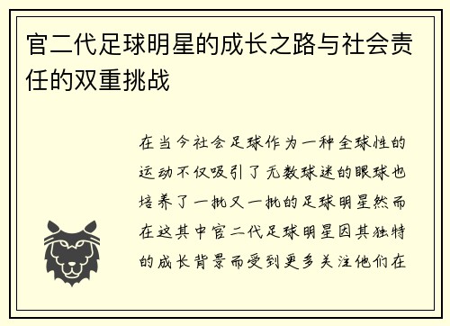 官二代足球明星的成长之路与社会责任的双重挑战