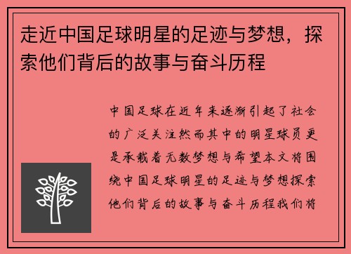 走近中国足球明星的足迹与梦想，探索他们背后的故事与奋斗历程