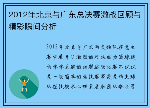 2012年北京与广东总决赛激战回顾与精彩瞬间分析
