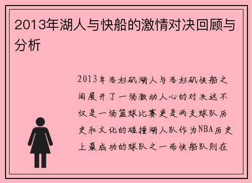 2013年湖人与快船的激情对决回顾与分析