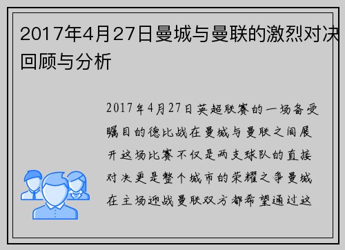 2017年4月27日曼城与曼联的激烈对决回顾与分析