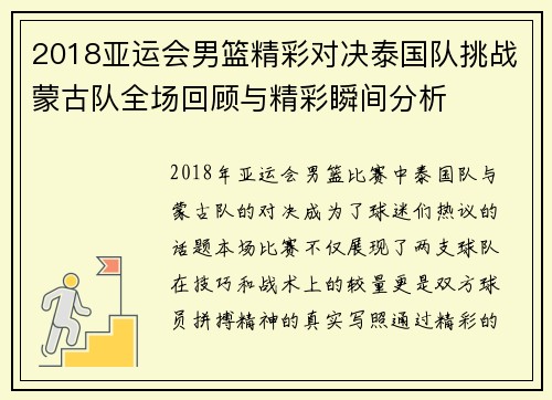 2018亚运会男篮精彩对决泰国队挑战蒙古队全场回顾与精彩瞬间分析