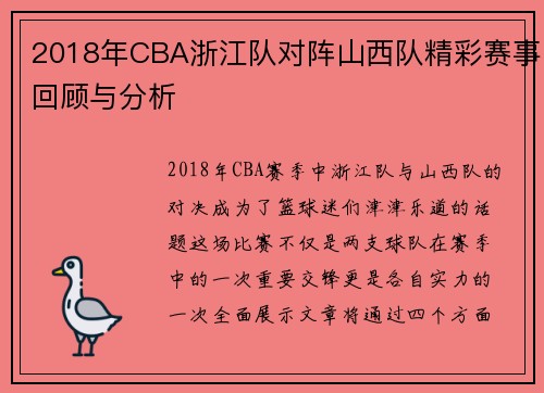 2018年CBA浙江队对阵山西队精彩赛事回顾与分析