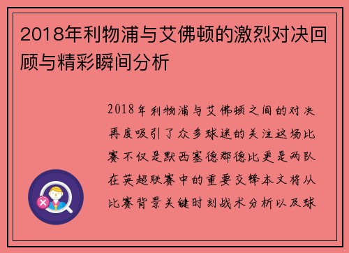 2018年利物浦与艾佛顿的激烈对决回顾与精彩瞬间分析