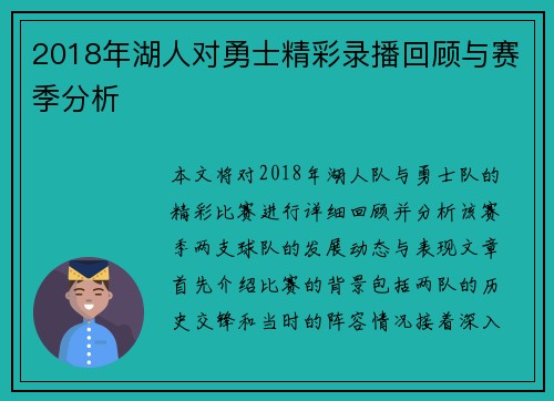 2018年湖人对勇士精彩录播回顾与赛季分析