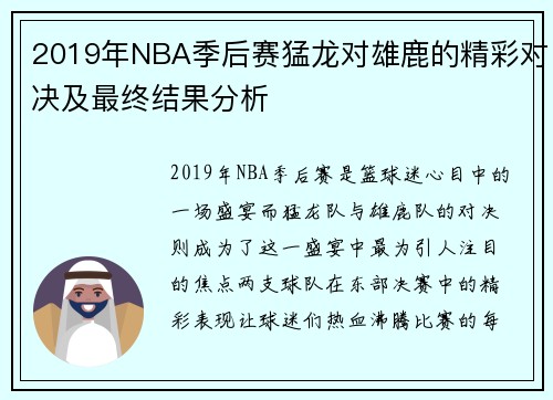 2019年NBA季后赛猛龙对雄鹿的精彩对决及最终结果分析