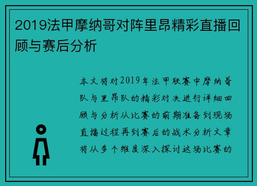2019法甲摩纳哥对阵里昂精彩直播回顾与赛后分析