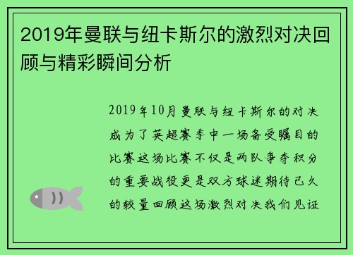 2019年曼联与纽卡斯尔的激烈对决回顾与精彩瞬间分析