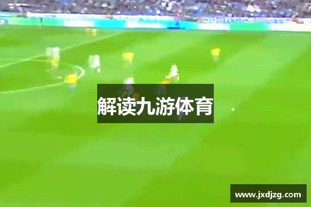 解读九游体育