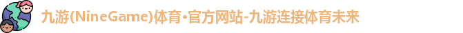 九游体育